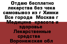 Отдаю бесплатно лекарства без чека, самовывоз из г.Химки - Все города, Москва г. Медицина, красота и здоровье » Лекарственные средства   . Воронежская обл.,Нововоронеж г.